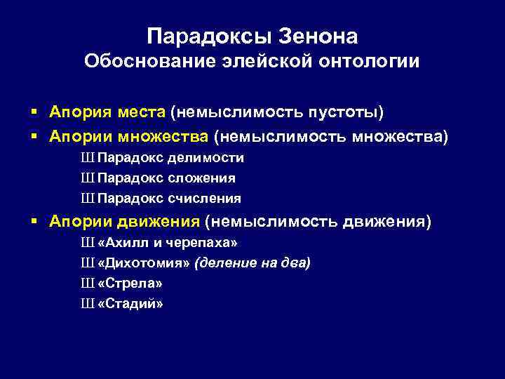 Парадоксы Зенона Обоснование элейской онтологии § Апория места (немыслимость пустоты) § Апории множества (немыслимость