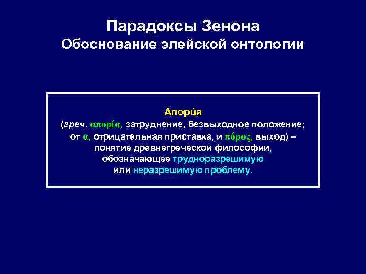 Парадоксы Зенона Обоснование элейской онтологии Апорúя (греч. απορία, затруднение, безвыходное положение; от α, отрицательная