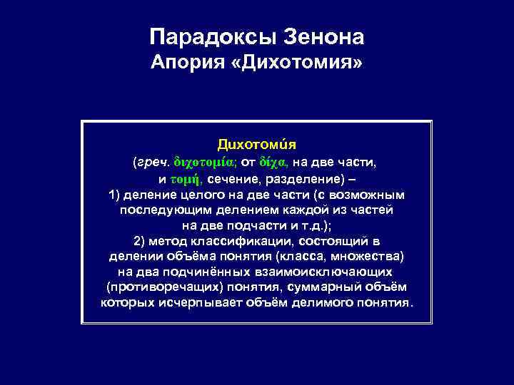 Парадоксы Зенона Апория «Дихотомия» Дuхотомúя (греч. διχοτομία; от δίχα, на две части, и τομή,