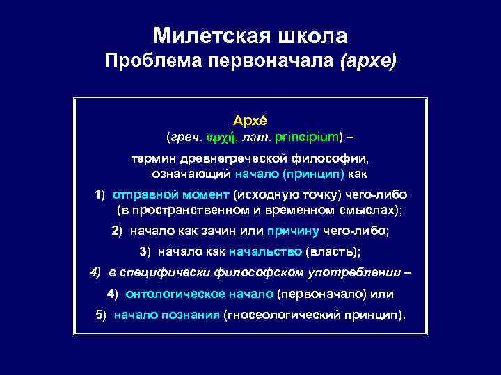 Милетская школа Проблема первоначала (архе) Архé (греч. αρχή, лат. principium) – термин древнегреческой философии,