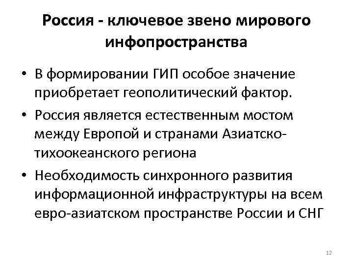Россия - ключевое звено мирового инфопространства • В формировании ГИП особое значение приобретает геополитический