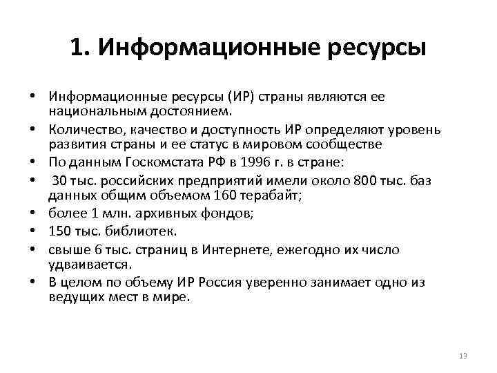 1. Информационные ресурсы • Информационные ресурсы (ИР) страны являются ее национальным достоянием. • Количество,