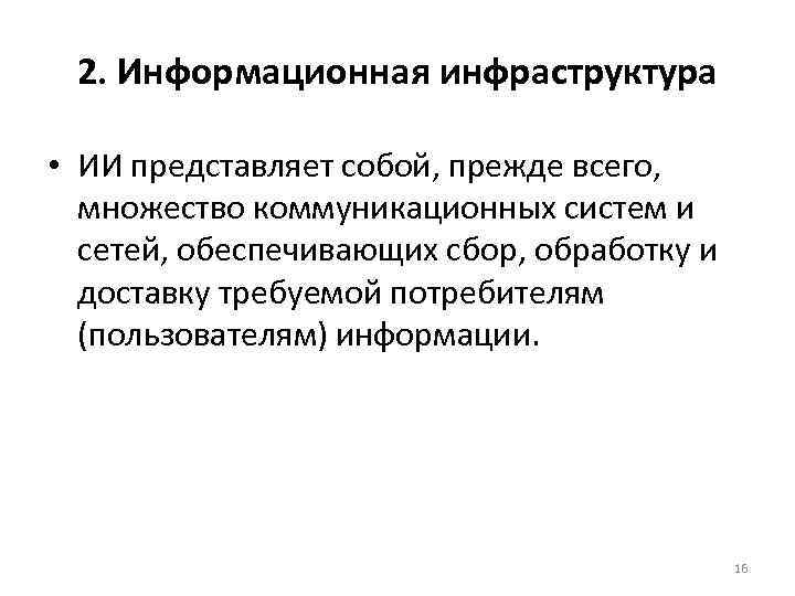2. Информационная инфраструктура • ИИ представляет собой, прежде всего, множество коммуникационных систем и сетей,