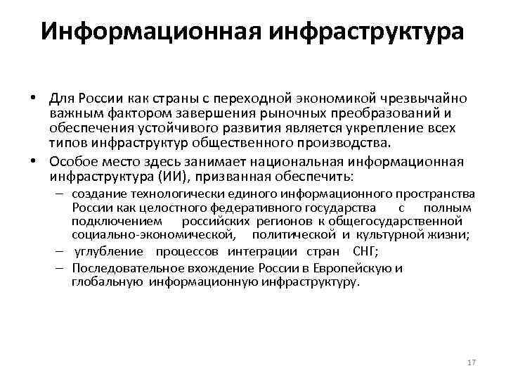 Информационная инфраструктура • Для России как страны с переходной экономикой чрезвычайно важным фактором завершения