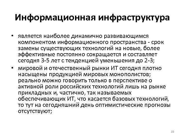 Информационная инфраструктура • является наиболее динамично развивающимся компонентом информационного пространства - срок замены существующих