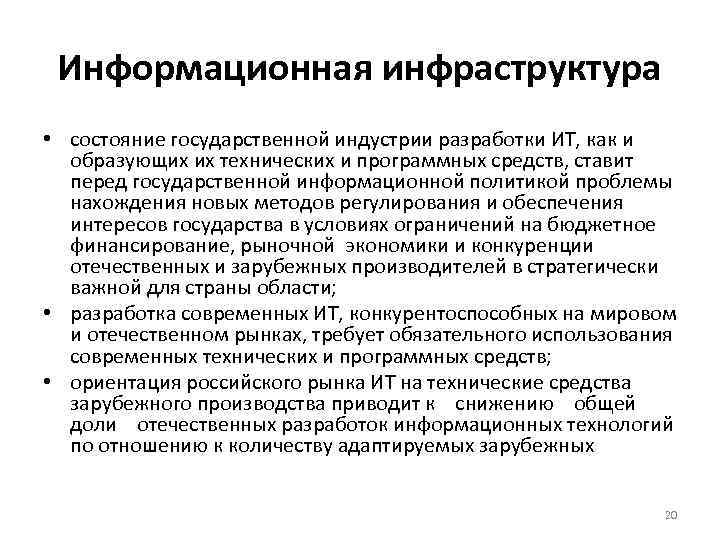 Информационная инфраструктура • состояние государственной индустрии разработки ИТ, как и образующих их технических и