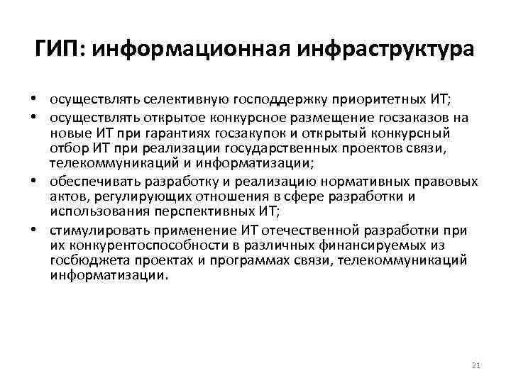 ГИП: информационная инфраструктура • осуществлять селективную господдержку приоритетных ИТ; • осуществлять открытое конкурсное размещение