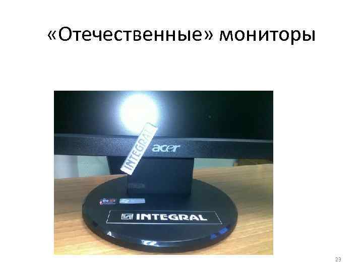  «Отечественные» мониторы 23 