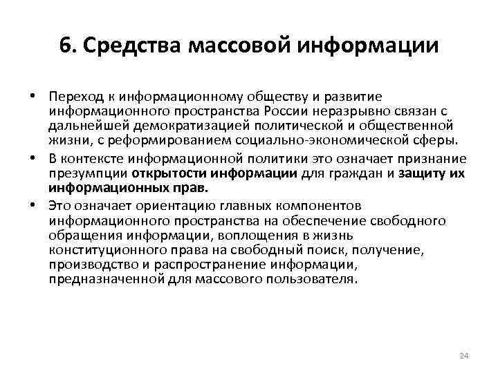 6. Средства массовой информации • Переход к информационному обществу и развитие информационного пространства России