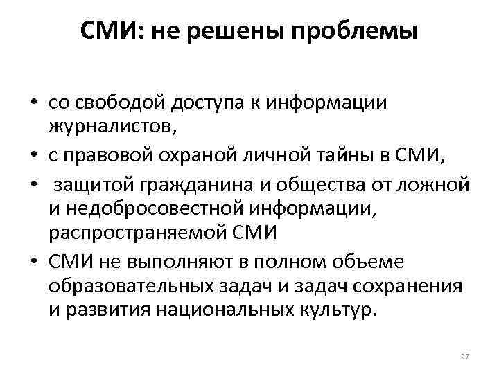 СМИ: не решены проблемы • со свободой доступа к информации журналистов, • с правовой