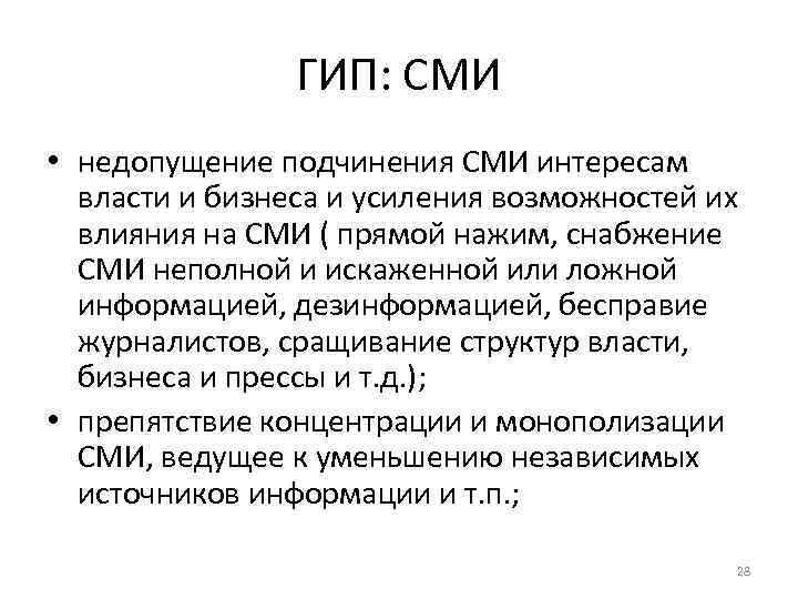 ГИП: СМИ • недопущение подчинения СМИ интересам власти и бизнеса и усиления возможностей их