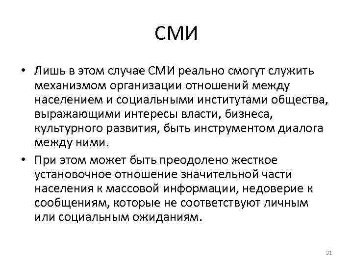 СМИ • Лишь в этом случае СМИ реально смогут служить механизмом организации отношений между