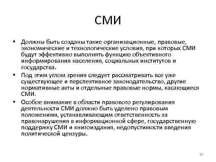 СМИ • Должны быть созданы такие организационные, правовые, экономические и технологические условия, при которых