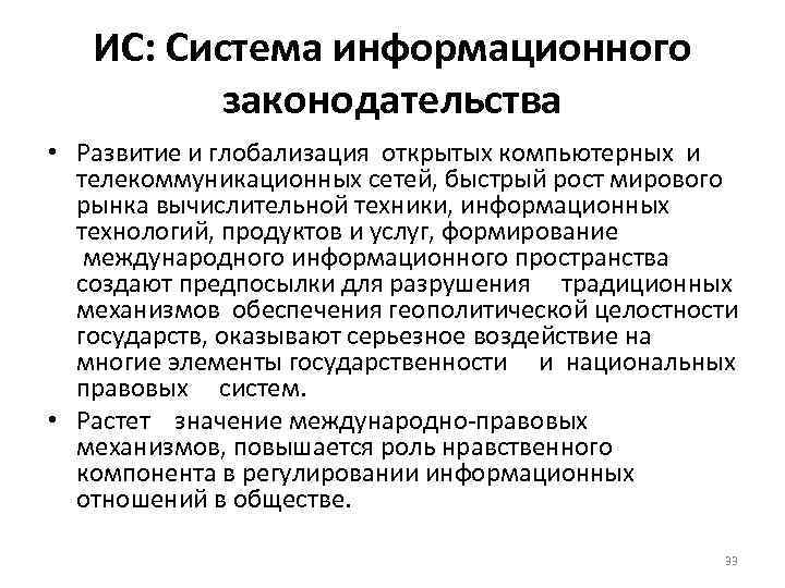 ИС: Система информационного законодательства • Развитие и глобализация открытых компьютерных и телекоммуникационных сетей, быстрый