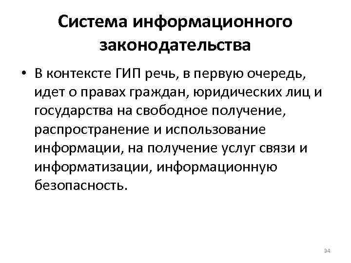 Система информационного законодательства • В контексте ГИП речь, в первую очередь, идет о правах
