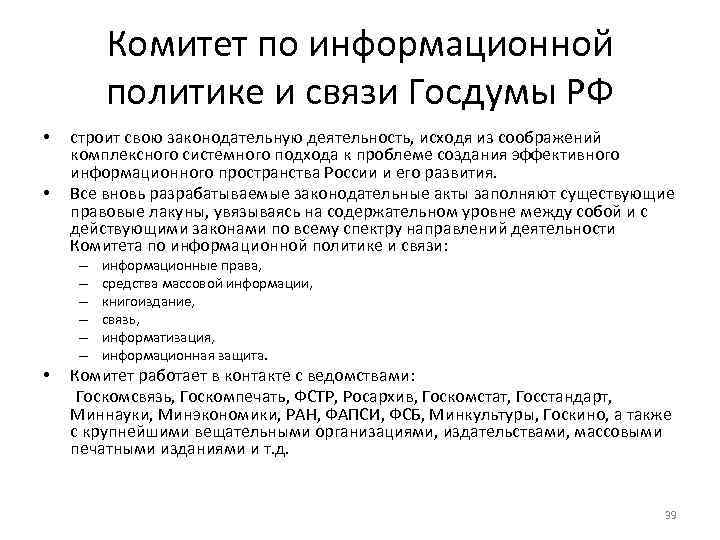Комитет по информационной политике и связи Госдумы РФ • • строит свою законодательную деятельность,
