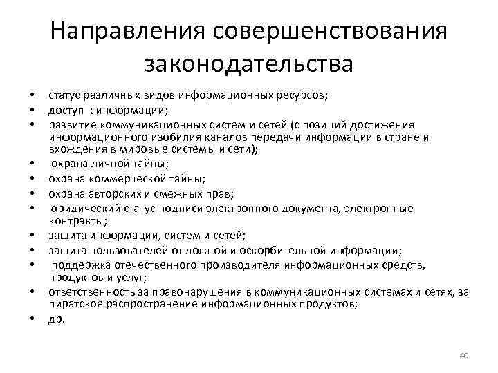 Направления совершенствования законодательства • • • статус различных видов информационных ресурсов; доступ к информации;