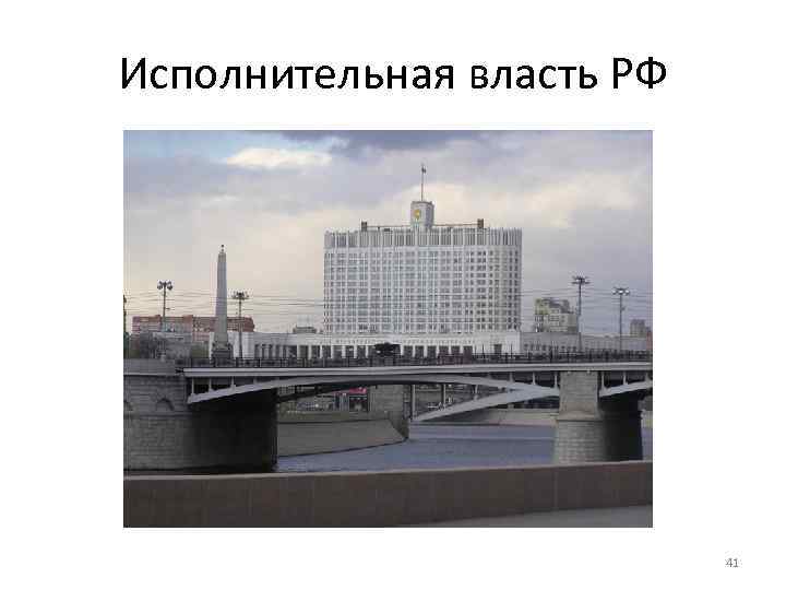 Исполнительная власть РФ 41 