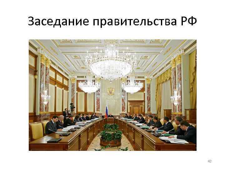 Заседание правительства РФ 42 