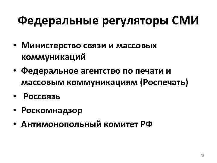 Федеральные регуляторы СМИ • Министерство связи и массовых коммуникаций • Федеральное агентство по печати