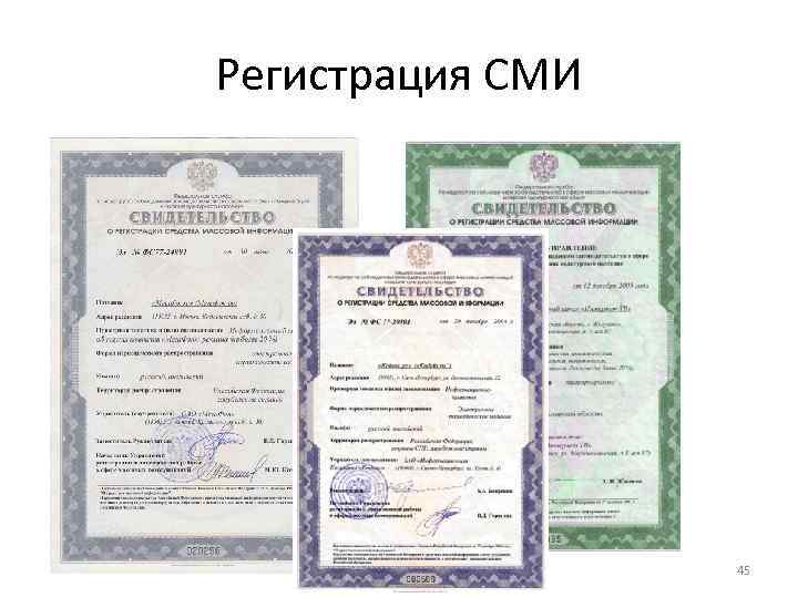 Регистрация СМИ 45 