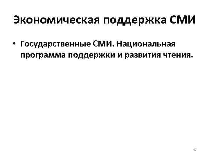 Экономическая поддержка СМИ • Государственные СМИ. Национальная программа поддержки и развития чтения. 47 