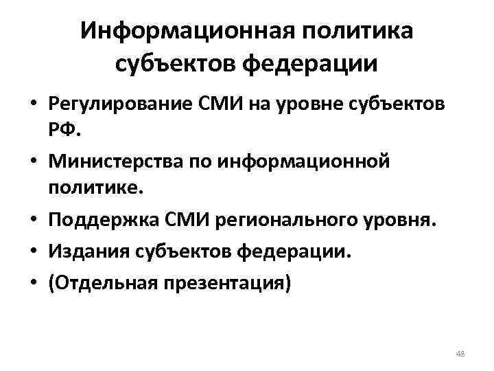 Информационная политика субъектов федерации • Регулирование СМИ на уровне субъектов РФ. • Министерства по