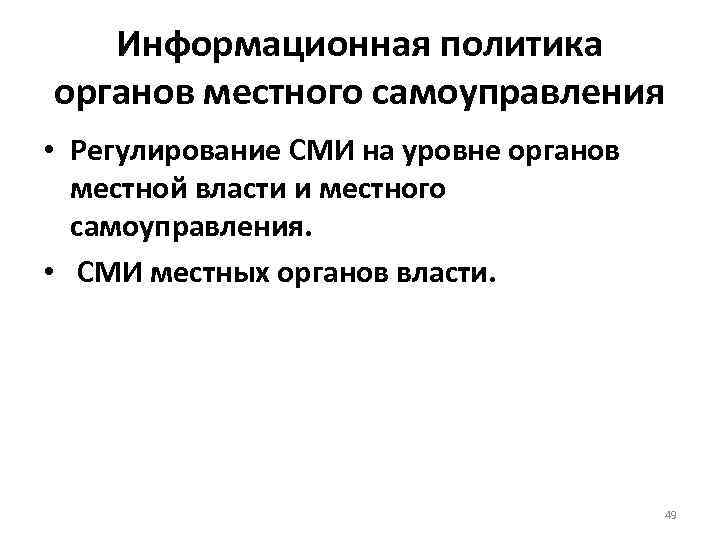 Информационная политика органов местного самоуправления • Регулирование СМИ на уровне органов местной власти и