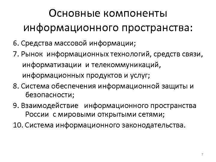 Основные компоненты информационного пространства: 6. Средства массовой информации; 7. Рынок информационных технологий, средств связи,