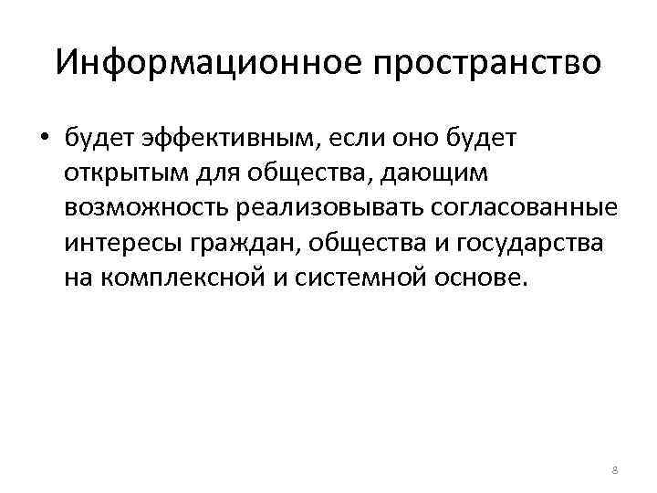 Информационное пространство • будет эффективным, если оно будет открытым для общества, дающим возможность реализовывать