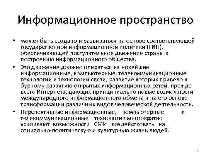 Информационное пространство • может быть создано и развиваться на основе соответствующей государственной информационной политики