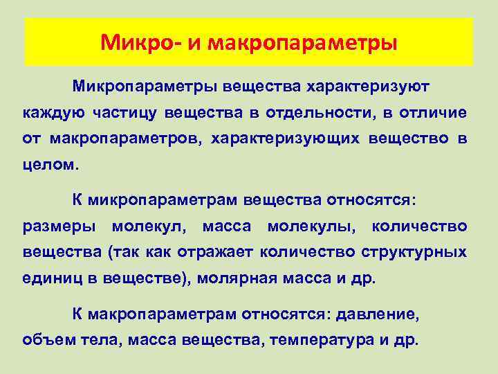 Макропараметры газа. Микро и макропараметры вещества. Макропараметры характеризующие ГАЗ. Микропараметры системы. Макро и микропараметры.