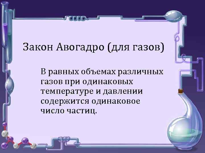  • о Закон Авогадро (для газов) В равных объемах различных о газов при