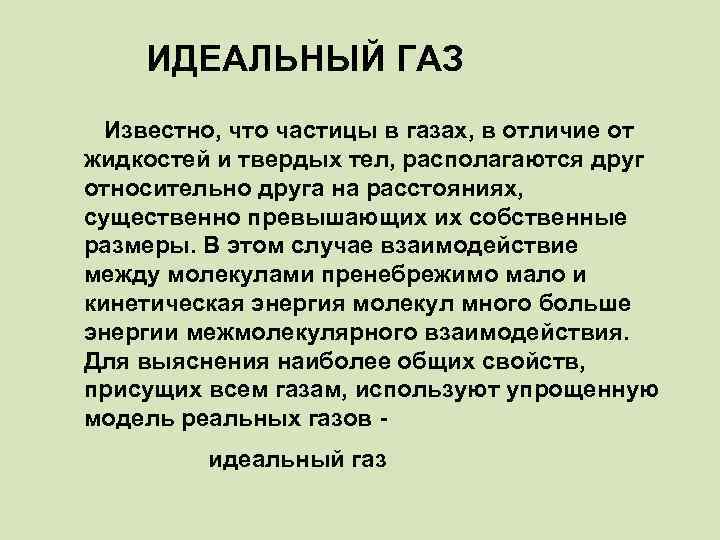 ИДЕАЛЬНЫЙ ГАЗ Известно, что частицы в газах, в отличие от жидкостей и твердых тел,