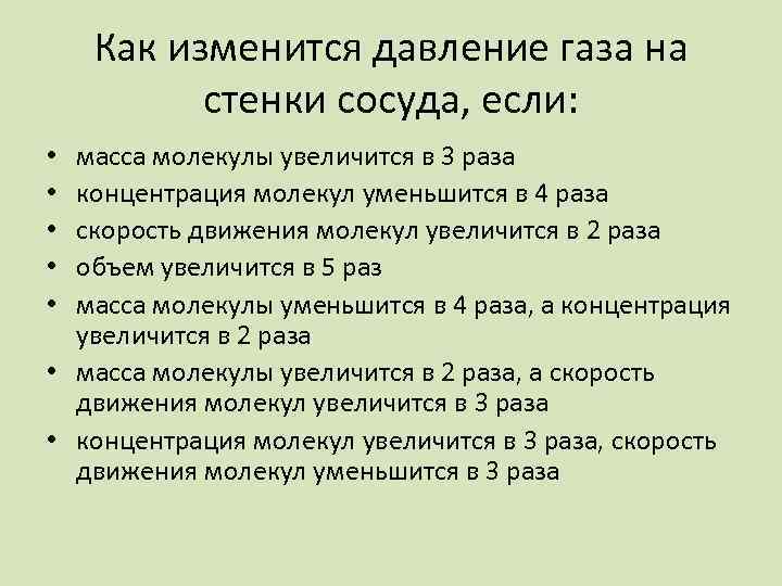 Как изменится давление газа на стенки сосуда, если: масса молекулы увеличится в 3 раза