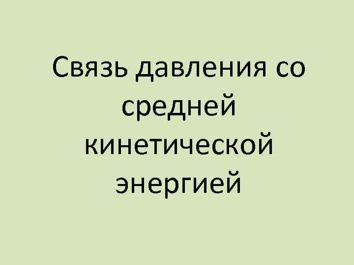Связь давления со средней кинетической энергией 