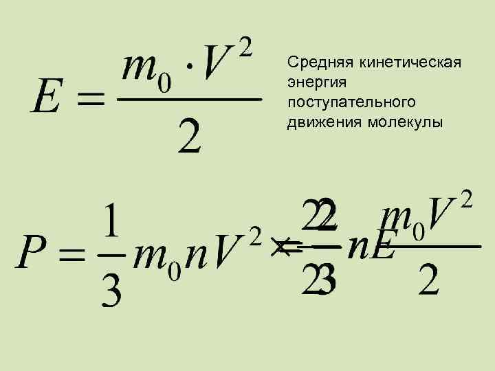 Определить энергию поступательного движения молекул