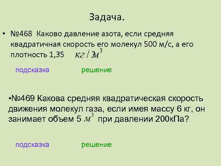 Средняя квадратичная скорость давление. Каково давление азота если средняя квадратичная скорость. Каково давление газа если средняя квадратичная скорость 500. Средняя скорость молекул азота. Каково давление азота, если средняя скорость его молекул 500м/с?.