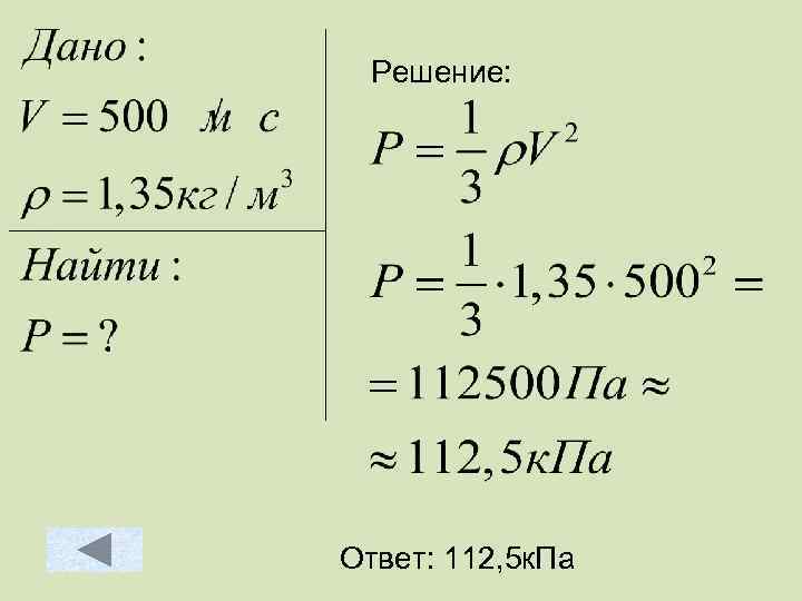 Решение: Ответ: 112, 5 к. Па 