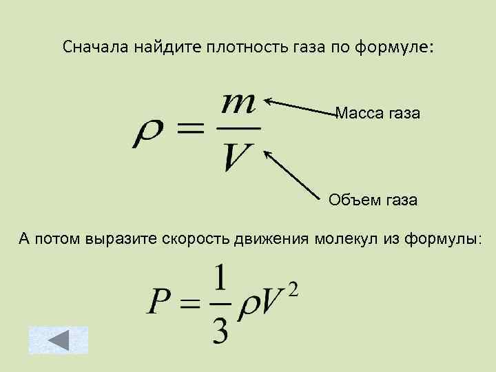 Масса данного объема газа. Плотность газа определяется по формуле. Масса газа формула.