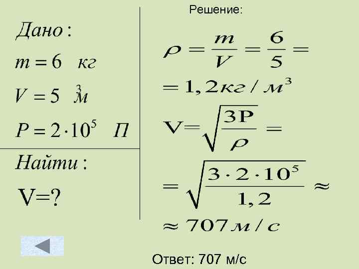 Решение: Ответ: 707 м/с 