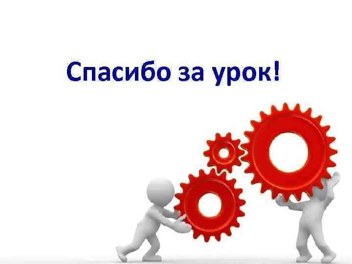 Спасибо за урок! 