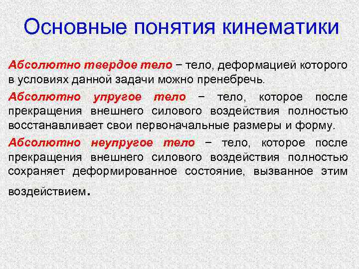 Основные понятия кинематики Абсолютно твердое тело − тело, деформацией которого в условиях данной задачи
