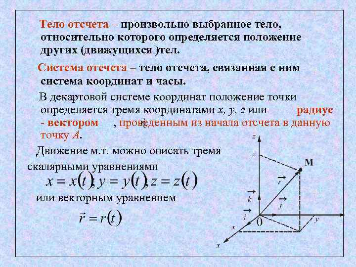 Тело отсчета – произвольно выбранное тело, относительно которого определяется положение других (движущихся )тел. Система