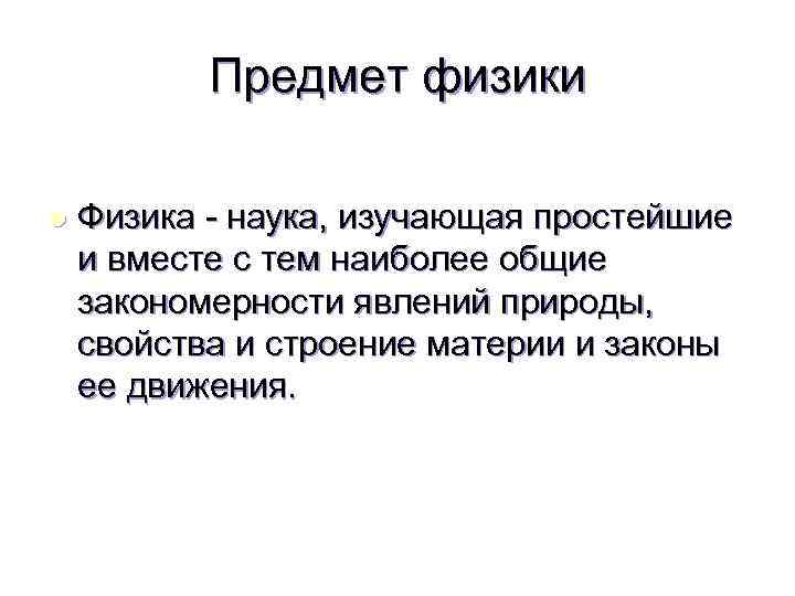 Предмет физики l Физика - наука, изучающая простейшие и вместе с тем наиболее общие