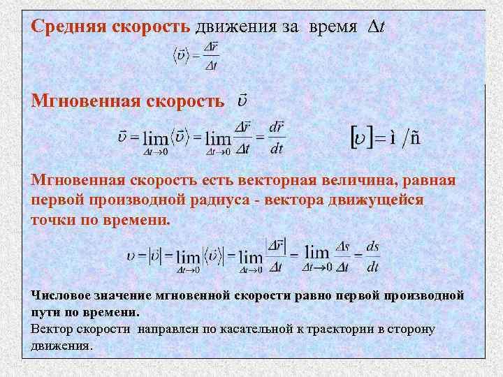 Средняя скорость движения за время ∆t Мгновенная скорость есть векторная величина, равная первой производной