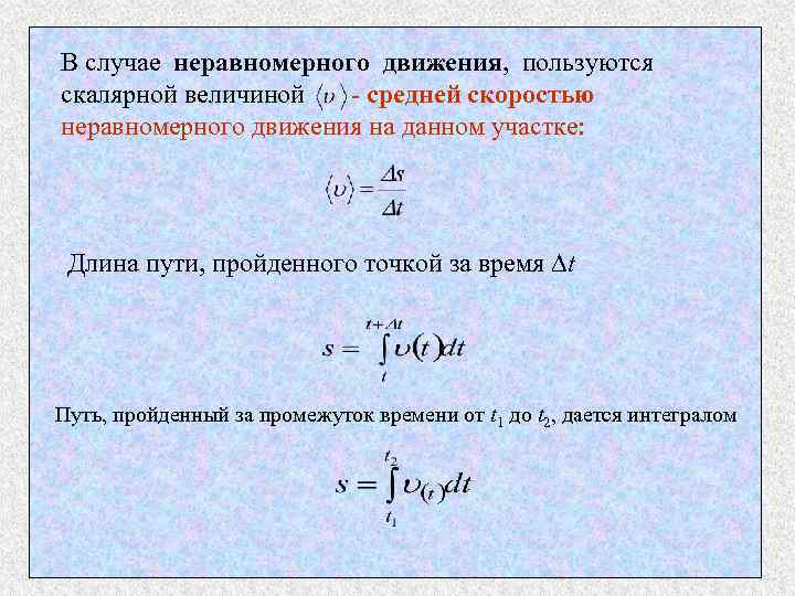 В случае неравномерного движения, пользуются скалярной величиной - средней скоростью неравномерного движения на данном
