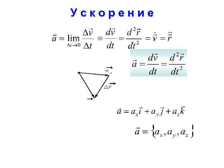 Ускорение v 1 v 