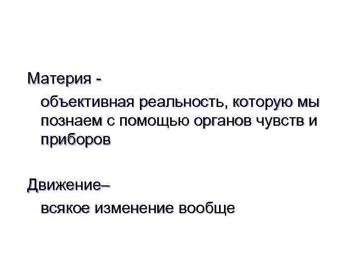 Материя объективная реальность, которую мы познаем с помощью органов чувств и приборов Движение– всякое