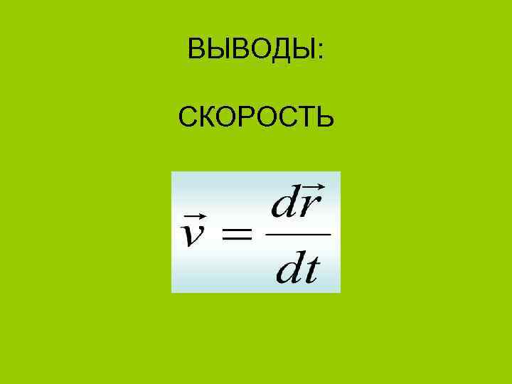 ВЫВОДЫ: СКОРОСТЬ 